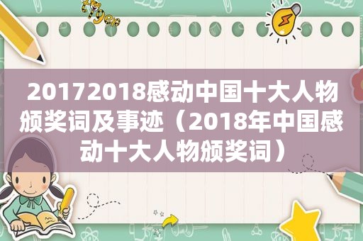 20172018感动中国十大人物颁奖词及事迹（2018年中国感动十大人物颁奖词）