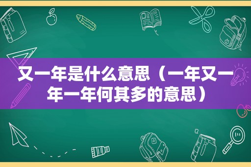 又一年是什么意思（一年又一年一年何其多的意思）