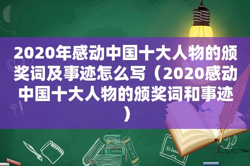 2020年感动中国十大人物的颁奖词及事迹怎么写（2020感动中国十大人物的颁奖词和事迹）