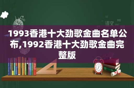 1993香港十大劲歌金曲名单公布,1992香港十大劲歌金曲完整版