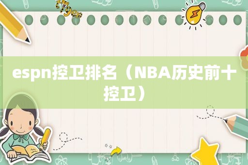 espn控卫排名（NBA历史前十控卫）