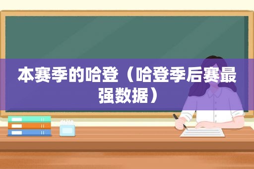 本赛季的哈登（哈登季后赛最强数据）