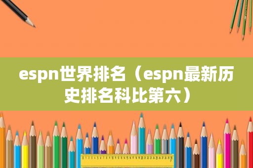 espn世界排名（espn最新历史排名科比第六）