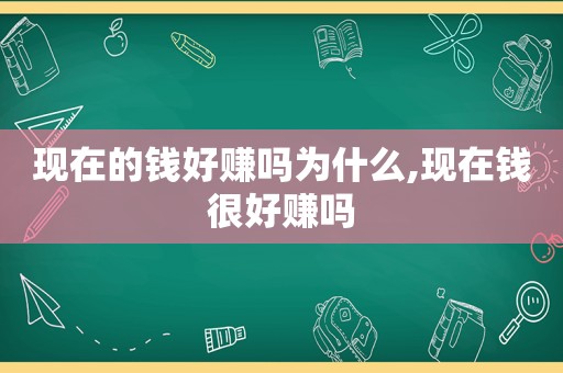 现在的钱好赚吗为什么,现在钱很好赚吗