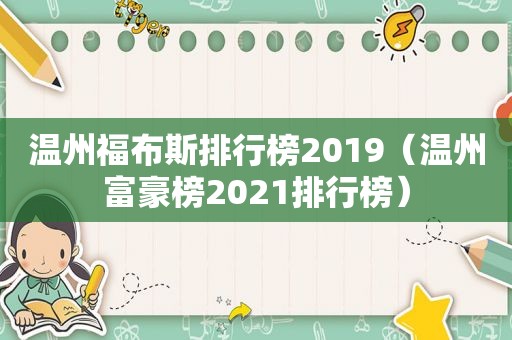 温州福布斯排行榜2019（温州富豪榜2021排行榜）