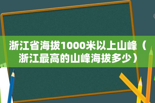 浙江省海拔1000米以上山峰（浙江最高的山峰海拔多少）