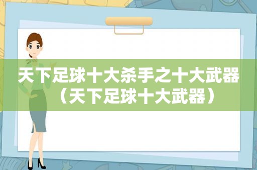 天下足球十大杀手之十大武器（天下足球十大武器）