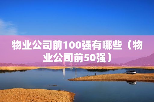 物业公司前100强有哪些（物业公司前50强）