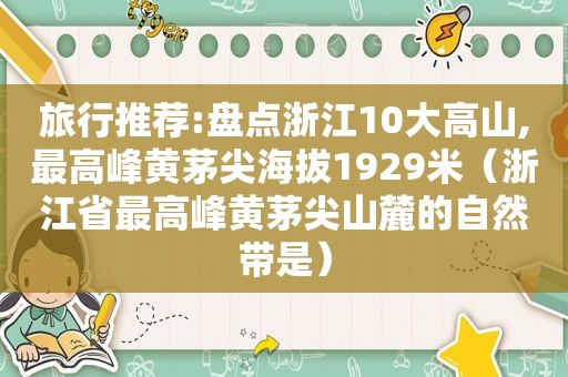 旅行推荐:盘点浙江10大高山,最高峰黄茅尖海拔1929米（浙江省最高峰黄茅尖山麓的自然带是）