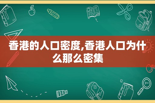 香港的人口密度,香港人口为什么那么密集