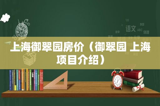 上海御翠园房价（御翠园 上海项目介绍）