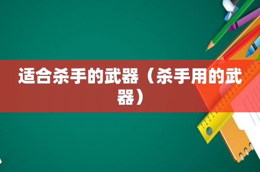 适合杀手的武器（杀手用的武器）