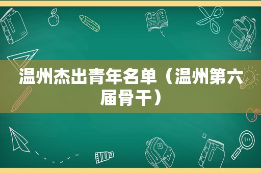 温州杰出青年名单（温州第六届骨干）