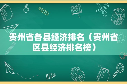 贵州省各县经济排名（贵州省区县经济排名榜）