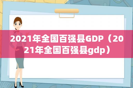 2021年全国百强县GDP（2021年全国百强县gdp）