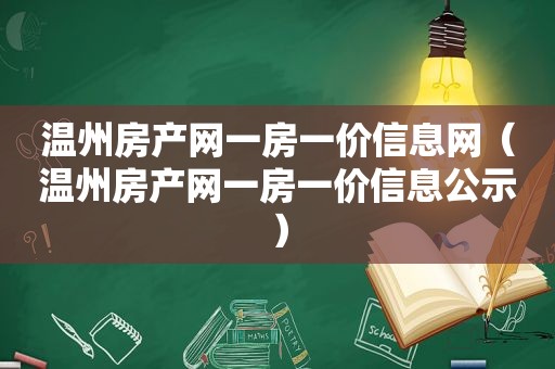 温州房产网一房一价信息网（温州房产网一房一价信息公示）