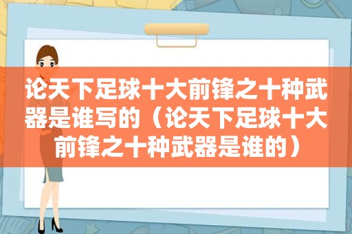 论天下足球十大前锋之十种武器是谁写的（论天下足球十大前锋之十种武器是谁的）