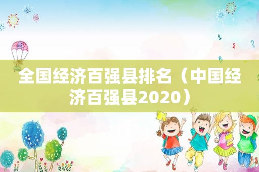 全国经济百强县排名（中国经济百强县2020）