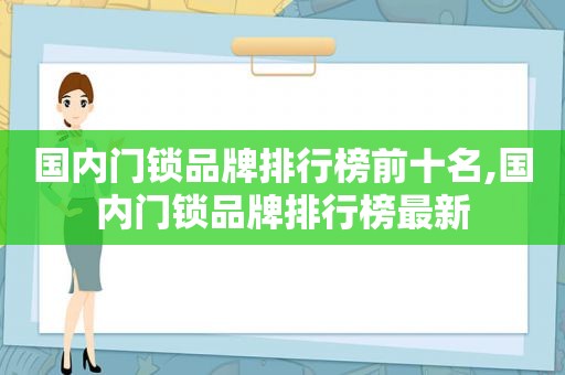 国内门锁品牌排行榜前十名,国内门锁品牌排行榜最新