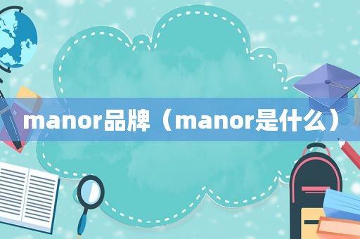 manor品牌（manor是什么）