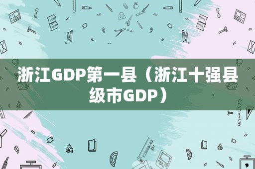 浙江GDP第一县（浙江十强县级市GDP）