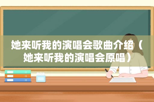 她来听我的演唱会歌曲介绍（她来听我的演唱会原唱）