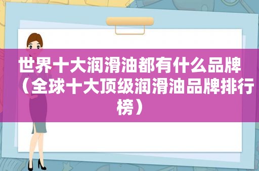 世界十大润滑油都有什么品牌（全球十大顶级润滑油品牌排行榜）