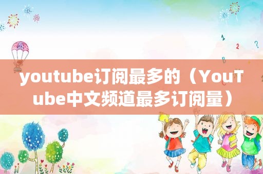  *** 订阅最多的（YouTube中文频道最多订阅量）