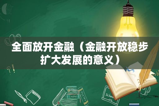 全面放开金融（金融开放稳步扩大发展的意义）