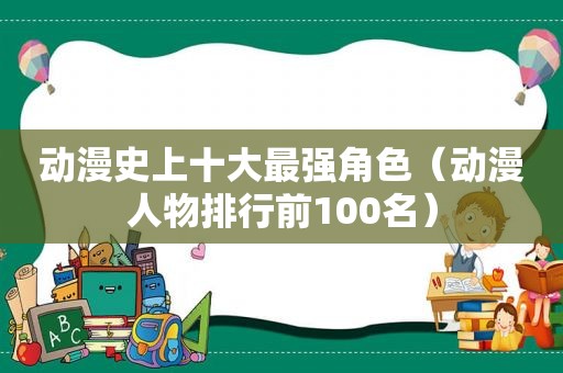 动漫史上十大最强角色（动漫人物排行前100名）