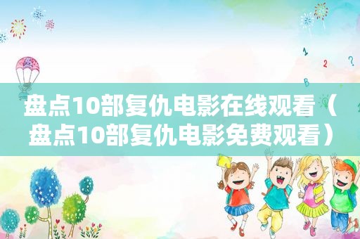 盘点10部复仇电影在线观看（盘点10部复仇电影免费观看）