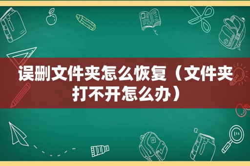 误删文件夹怎么恢复（文件夹打不开怎么办）