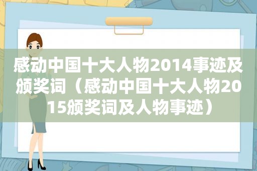 感动中国十大人物2014事迹及颁奖词（感动中国十大人物2015颁奖词及人物事迹）