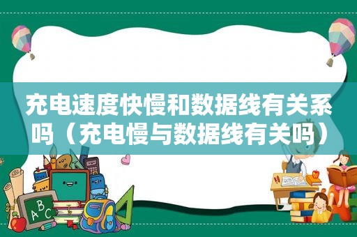 充电速度快慢和数据线有关系吗（充电慢与数据线有关吗）