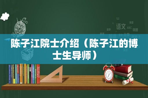 陈子江院士介绍（陈子江的博士生导师）