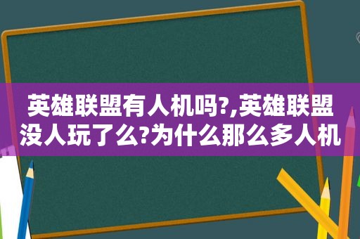 英雄联盟有人机吗?,英雄联盟没人玩了么?为什么那么多人机