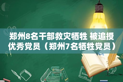 郑州8名干部救灾牺牲 被追授优秀党员（郑州7名牺牲党员）