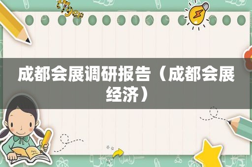 成都会展调研报告（成都会展经济）