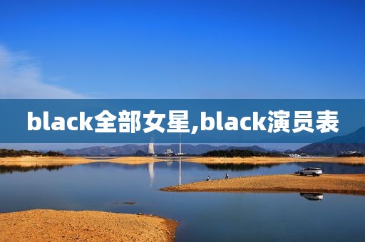 black全部女星,black演员表