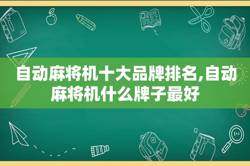 自动麻将机十大品牌排名,自动麻将机什么牌子最好