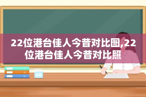 22位港台佳人今昔对比图,22位港台佳人今昔对比照