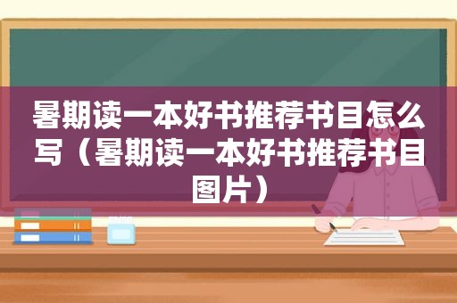 暑期读一本好书推荐书目怎么写（暑期读一本好书推荐书目图片）