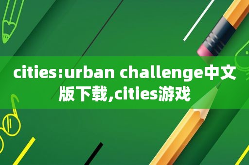 cities:urban challenge中文版下载,cities游戏