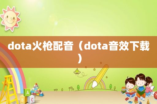 dota火枪配音（dota音效下载）