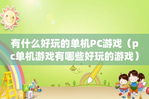 有什么好玩的单机PC游戏（pc单机游戏有哪些好玩的游戏）