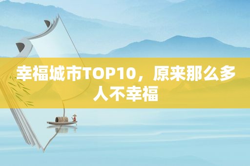 幸福城市TOP10，原来那么多人不幸福