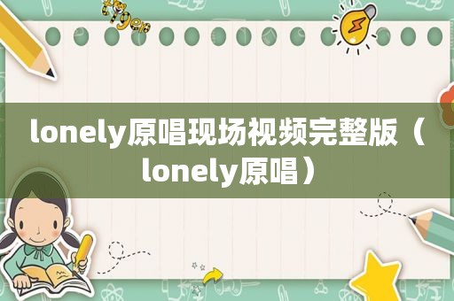 lonely原唱现场视频完整版（lonely原唱）