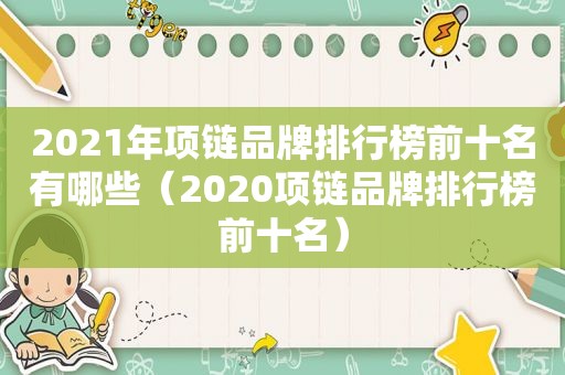 2021年项链品牌排行榜前十名有哪些（2020项链品牌排行榜前十名）