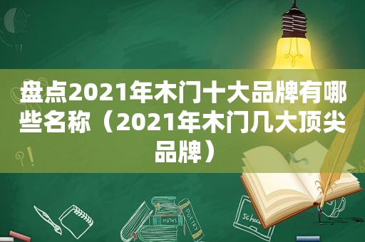 盘点2021年木门十大品牌有哪些名称（2021年木门几大顶尖品牌）