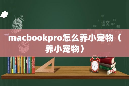 macbookpro怎么养小宠物（养小宠物）